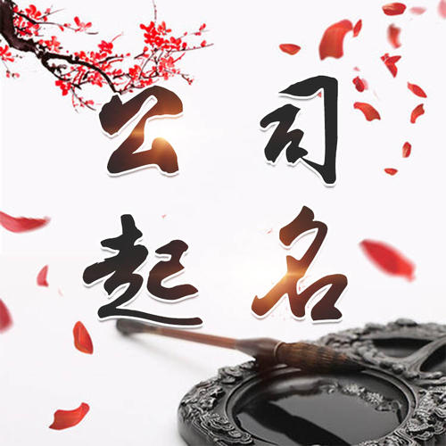 扶沟公司起名_找田馥连起名