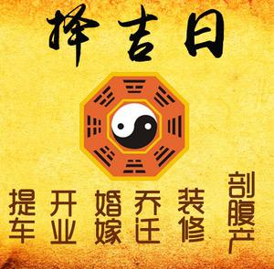 扶沟择吉日