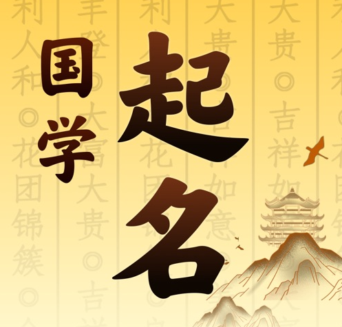 扶沟国学起名 人工起名一对一