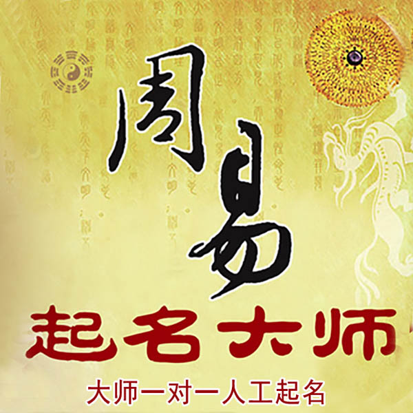 扶沟起名大师 扶沟大师起名 找田大师 41年起名经验