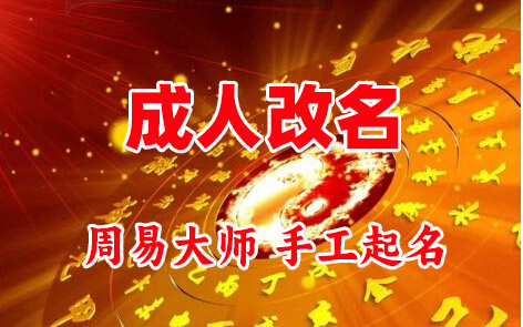 扶沟成人改名-找大师一对一改名先分析后改名